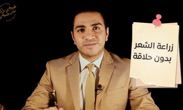 هل ممكن زراعة الشعر تتم بدون حلاقة ؟