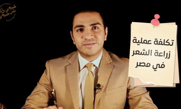 تكلفة عملية زراعة الشعر الطبيعي في مصر