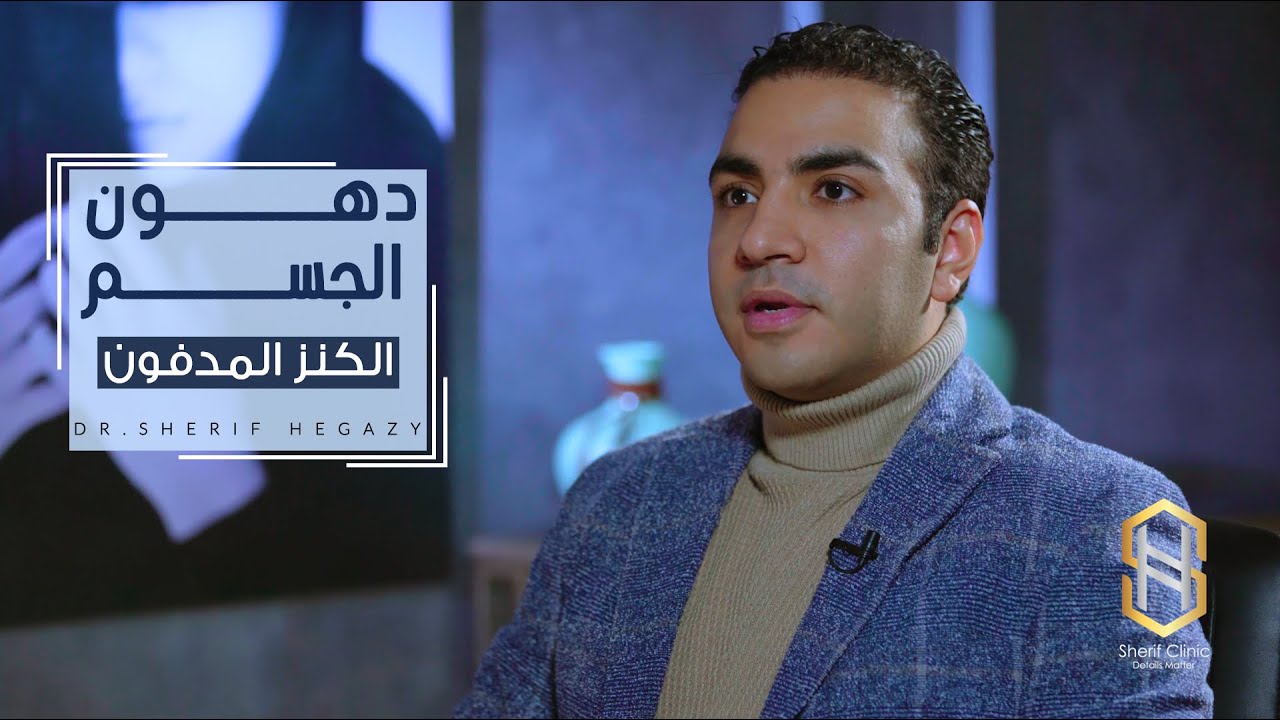 حقن الدهون الذاتية والاستخدام الأمثل لدهون الجسم بشكل صحيح