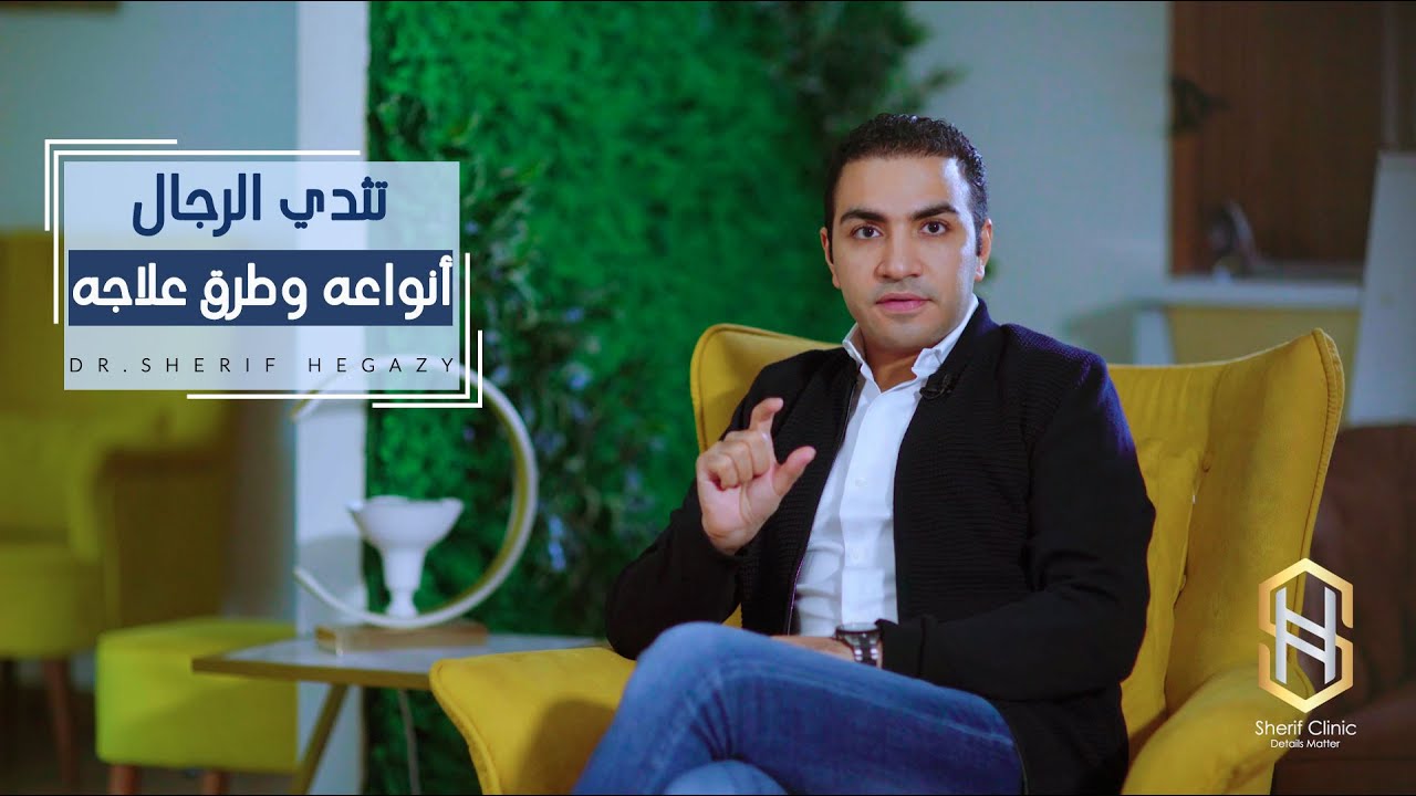 أنواع تثدي الرجال وطرق علاجه