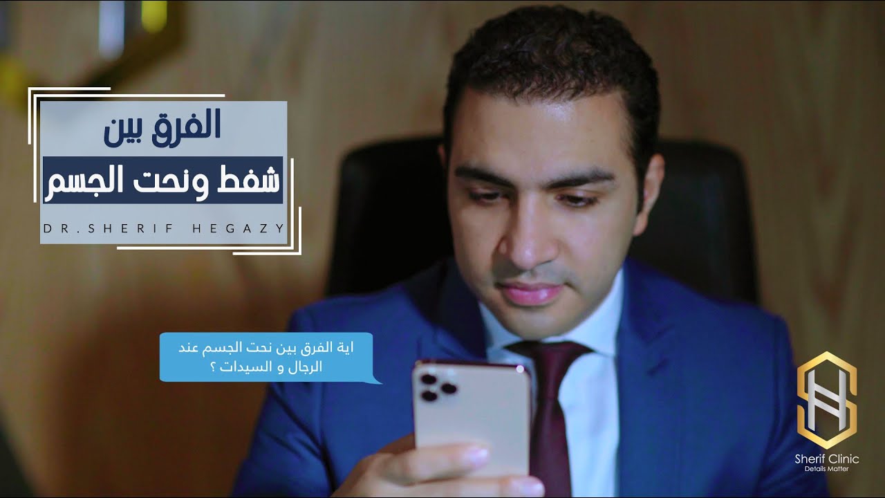 تعرف على الفرق بين نحت الجسم وشفط الدهون