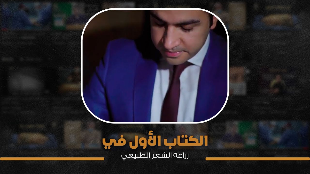 الكتاب الأول في زراعة الشعر الطبيعي