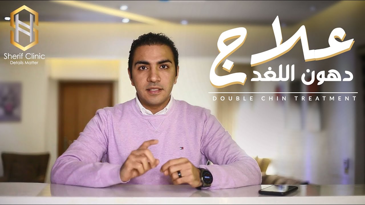 علاج دهون اللغد