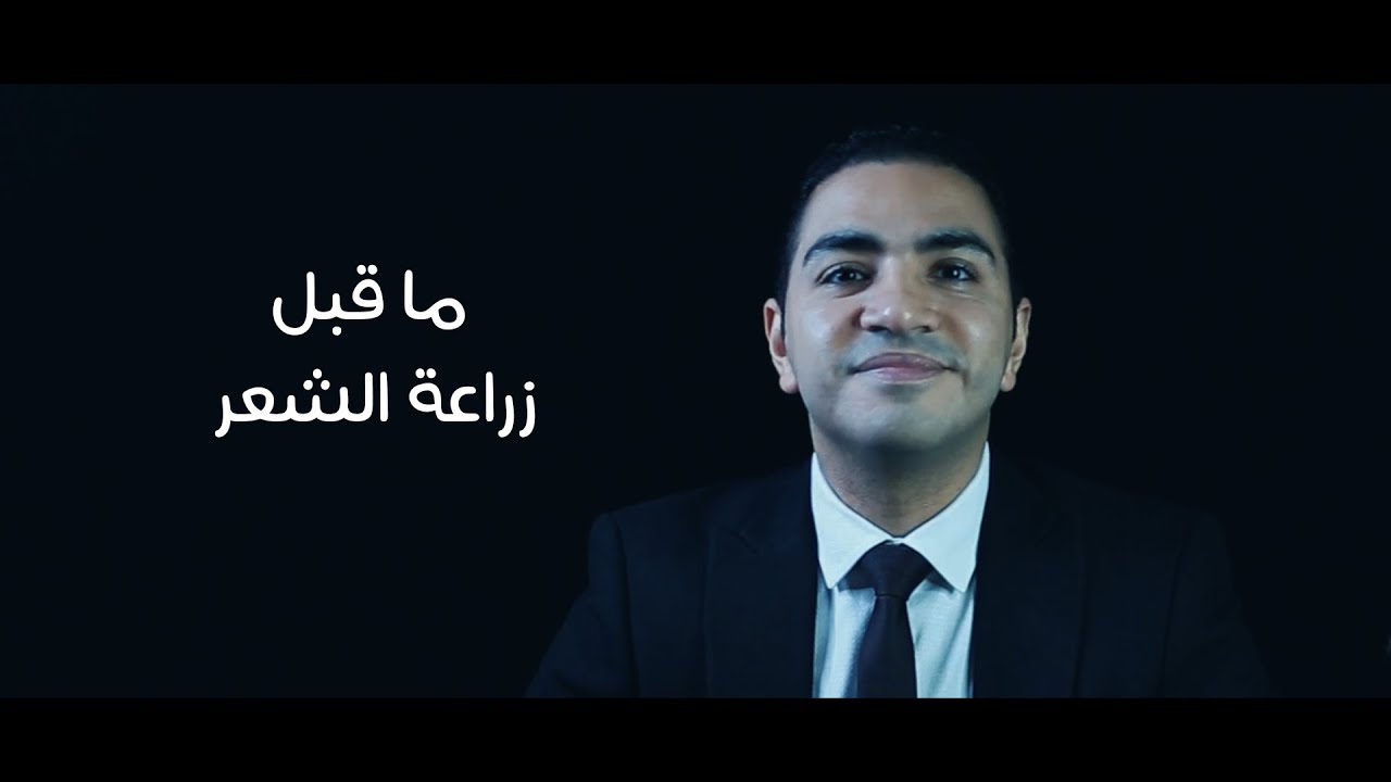 ما قبل زراعة الشعر