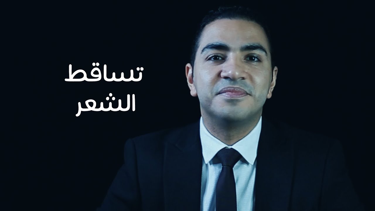 إزاي نقلل تساقط الشعر
