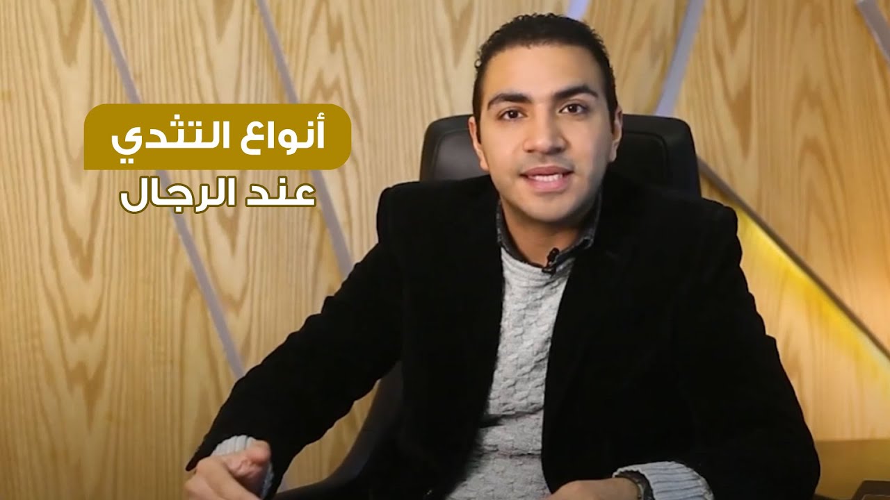أنواع التثدي عند الرجال