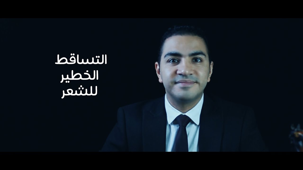 التساقط الخطير للشعر