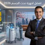 اجهزة نحت الجسم