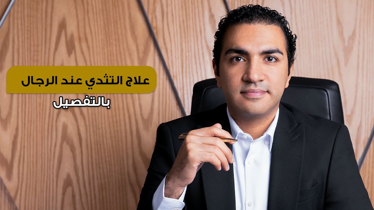 علاج التثدي عند الرجال