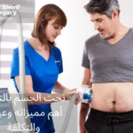 نحت الجسم بالتبريد