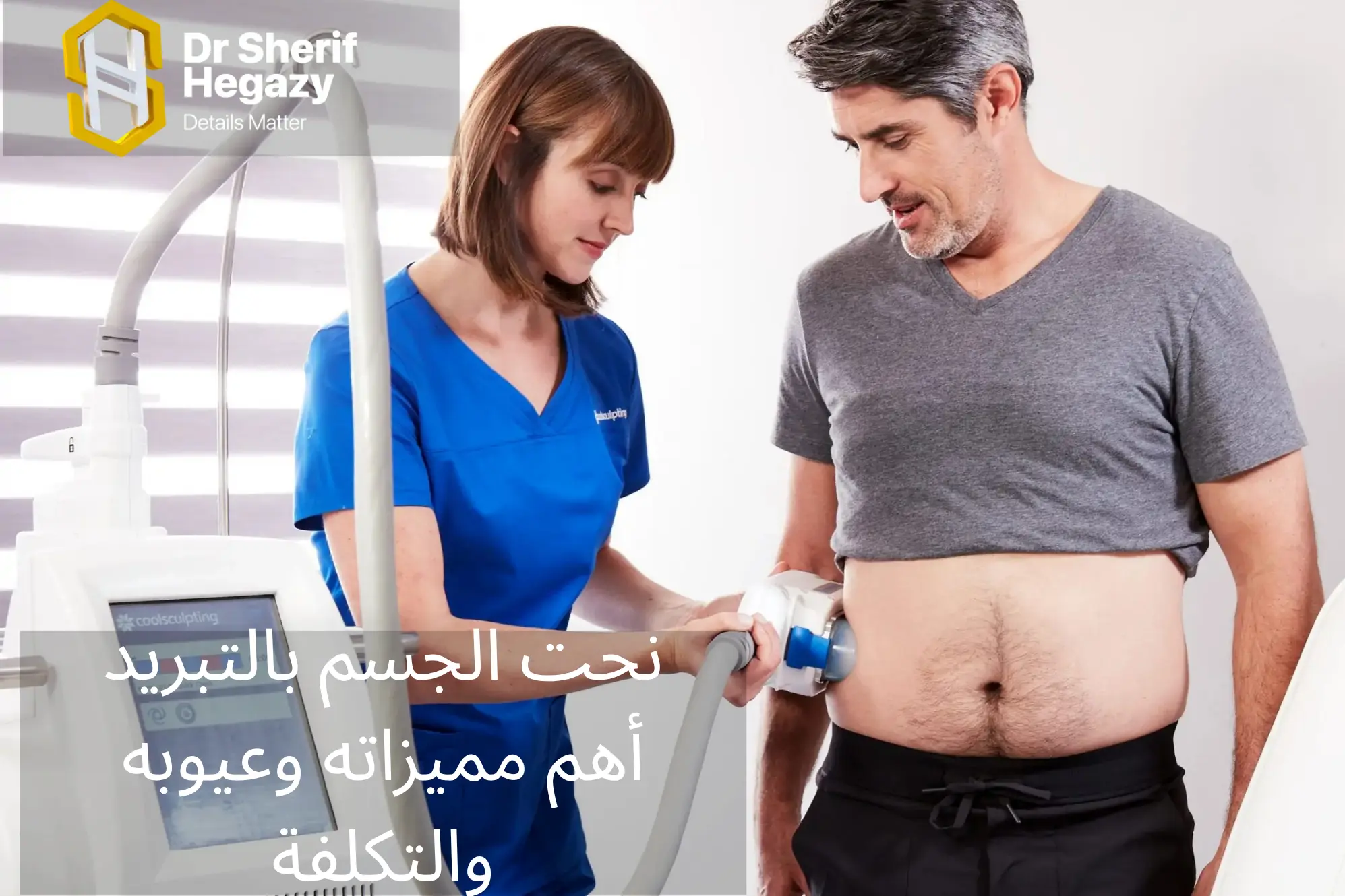 نحت الجسم بالتبريد