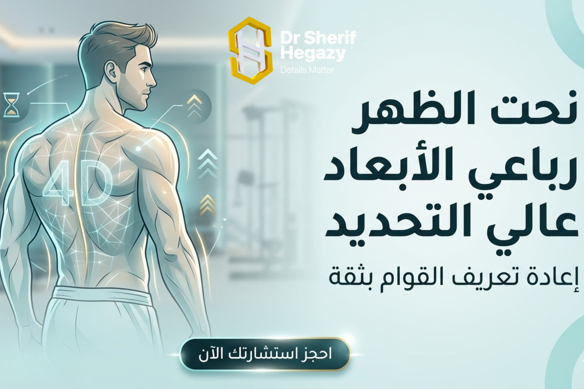 نحت الظهر رباعي الأبعاد عالي التحديد