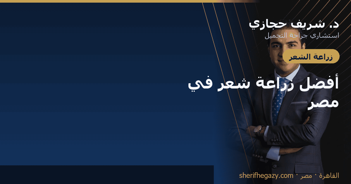 أفضل دكتور زراعة شعر في مصر - الدكتور شريف حجازي