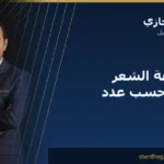تكلفة زراعة الشعر في مصر حسب عدد البصيلات