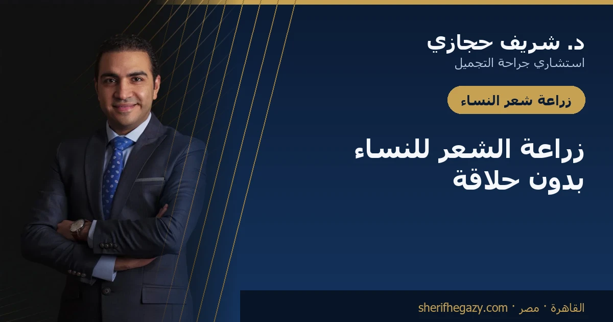 زراعة الشعر للنساء في مصر بدون حلاقة