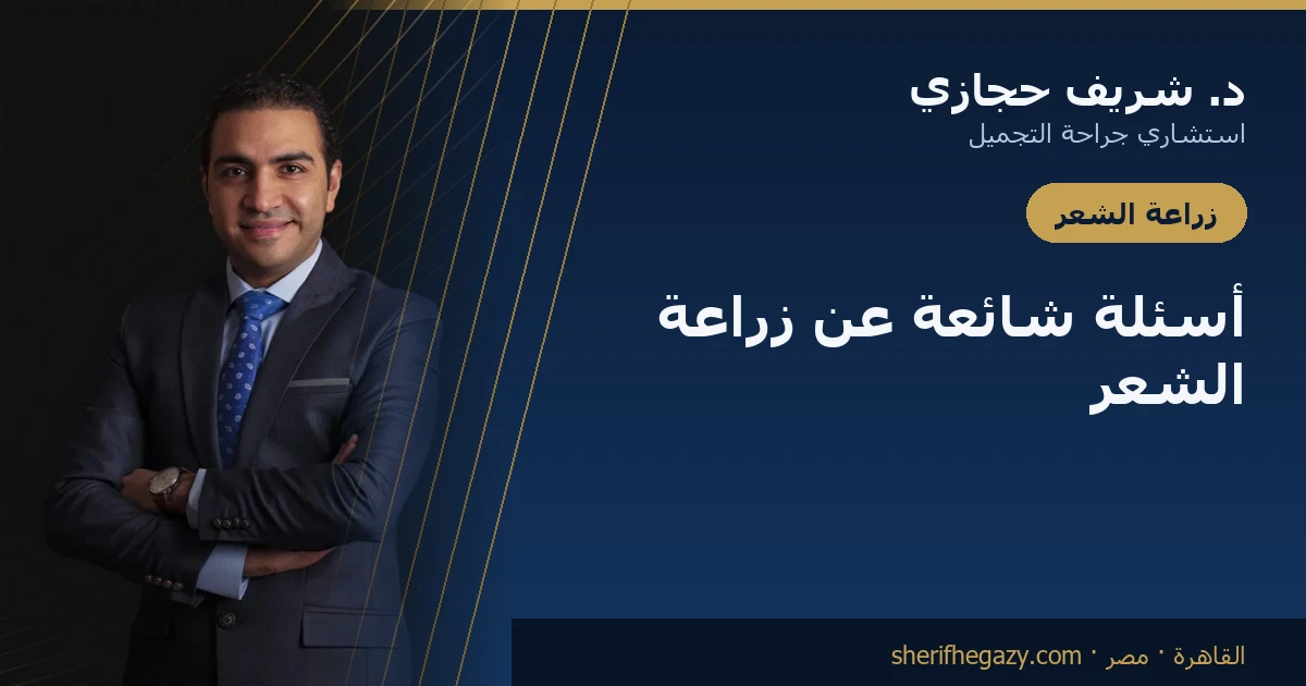 أسئلة شائعة عن زراعة الشعر: أهم أسئلتك مُجابة