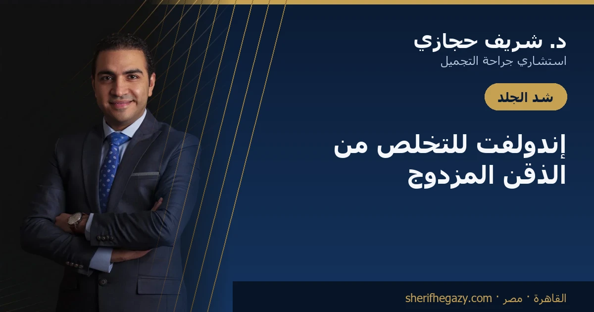 إندولفت للتخلص من الذقن المزدوج بدون جراحة