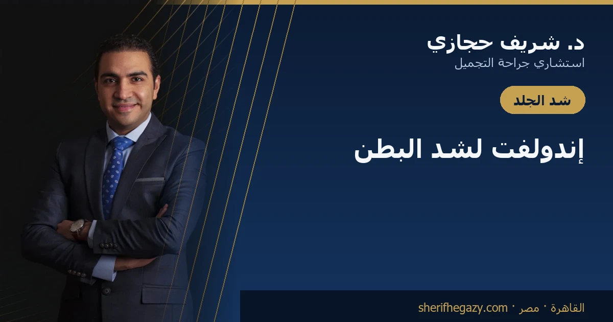 إندولفت لشد البطن بدون جراحة