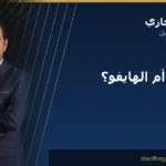 الفرق بين الإندولفت والهايفو: أيهما يناسبك؟