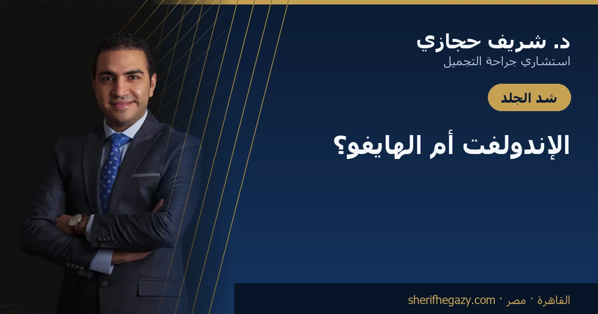 الفرق بين الإندولفت والهايفو: أيهما يناسبك؟