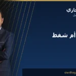 الفرق بين الإندولفت وشفط الدهون: أيهما تحتاج؟