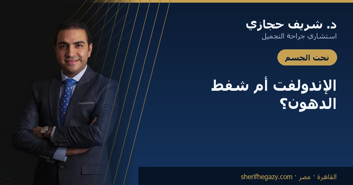الفرق بين الإندولفت وشفط الدهون: أيهما تحتاج؟