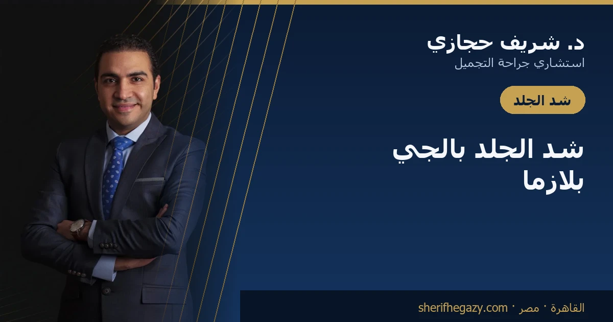 شد الجلد بالجي بلازما (رينوفيون): كيف يعمل