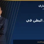 عملية شد البطن في مصر: التكلفة والإجراء والنتائج