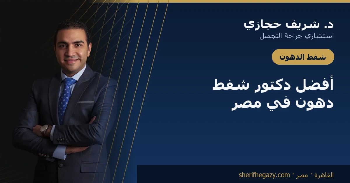 أفضل دكتور شفط دهون في مصر: كيف تختار