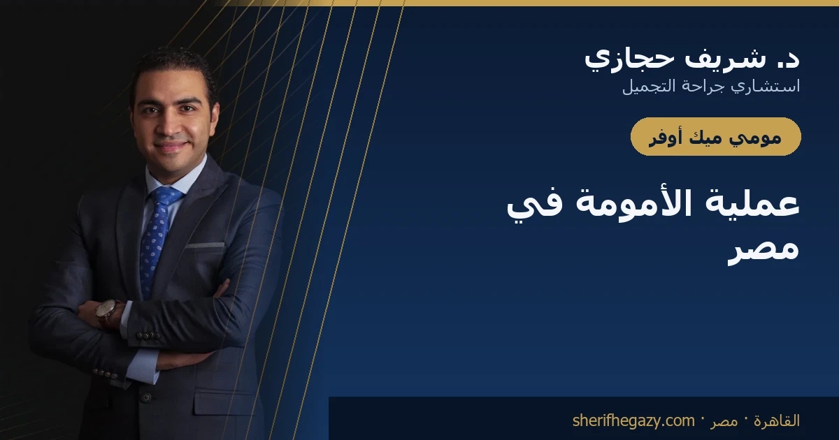 عملية الأمومة (مومي ميك أوفر) في مصر