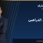 عملية شد الذراعين في مصر بعد خسارة الوزن