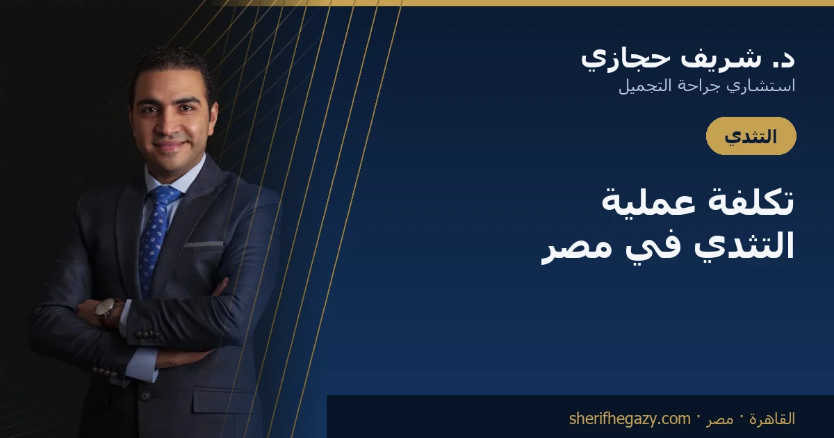تكلفة عملية التثدي في مصر وماذا تتوقع