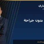 شد الوجه بدون جراحة: ما الذي ينجح فعلاً