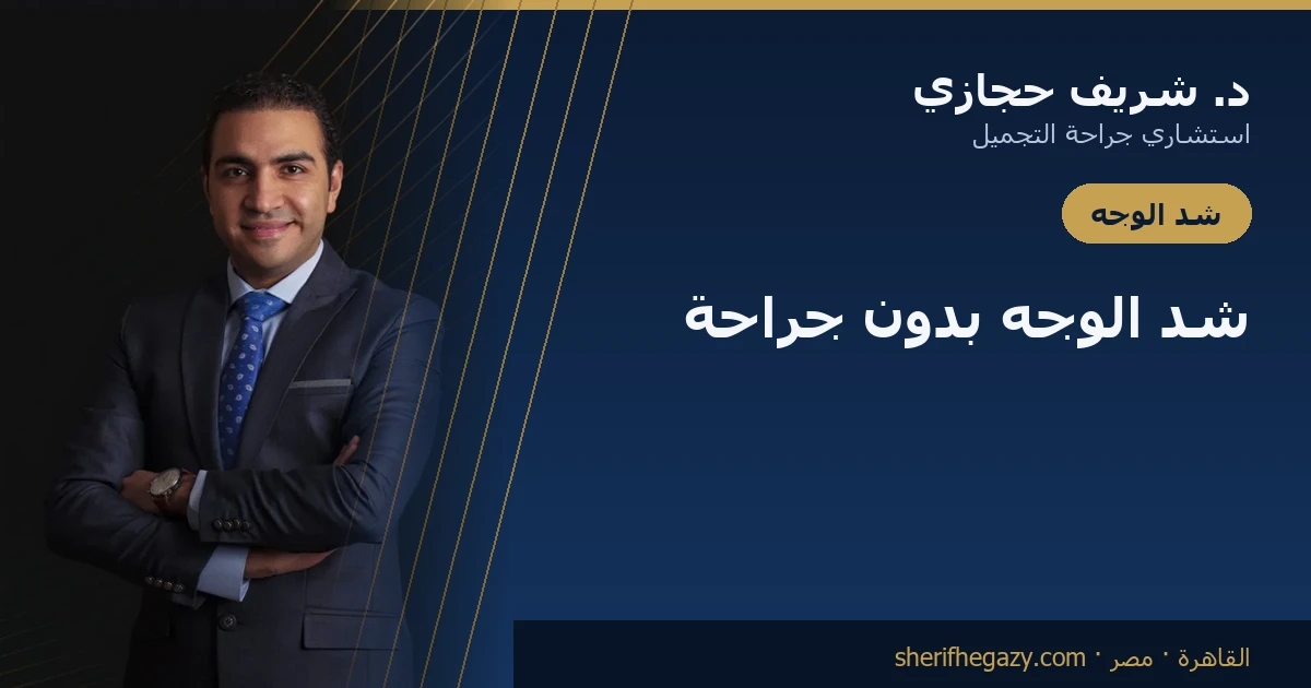 شد الوجه بدون جراحة: ما الذي ينجح فعلاً