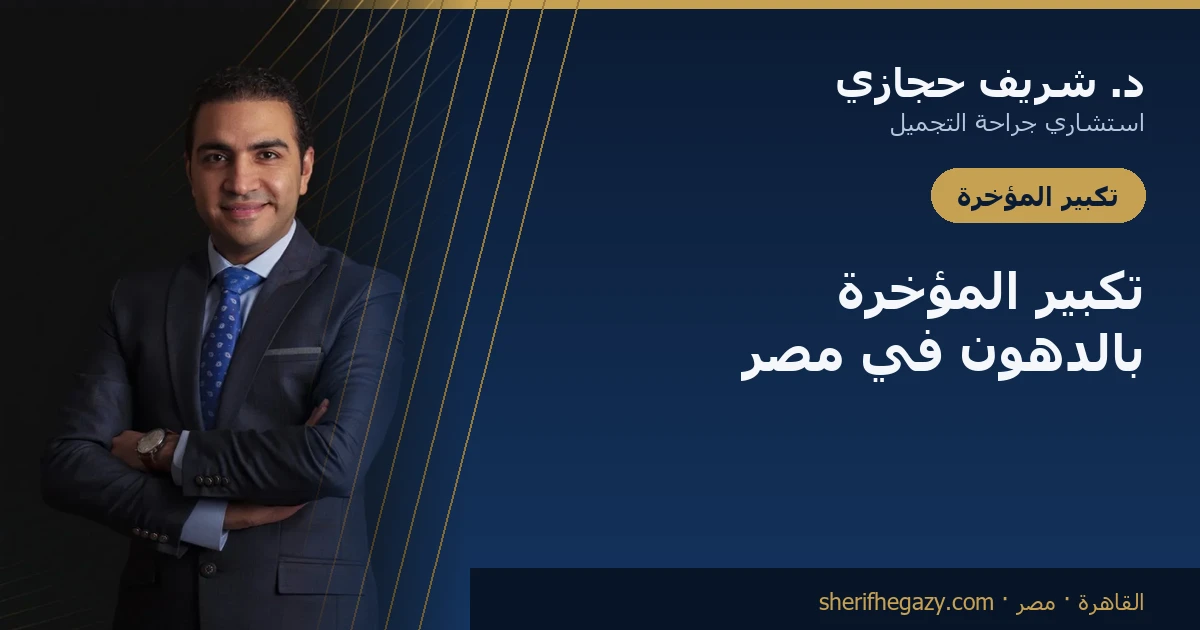 تكبير المؤخرة بالدهون (BBL) في مصر