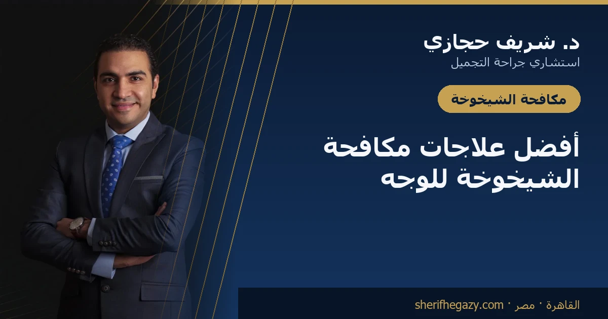 أفضل علاجات مكافحة الشيخوخة للوجه