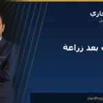 الممنوعات بعد زراعة الشعر: قائمة ما يجب تجنّبه