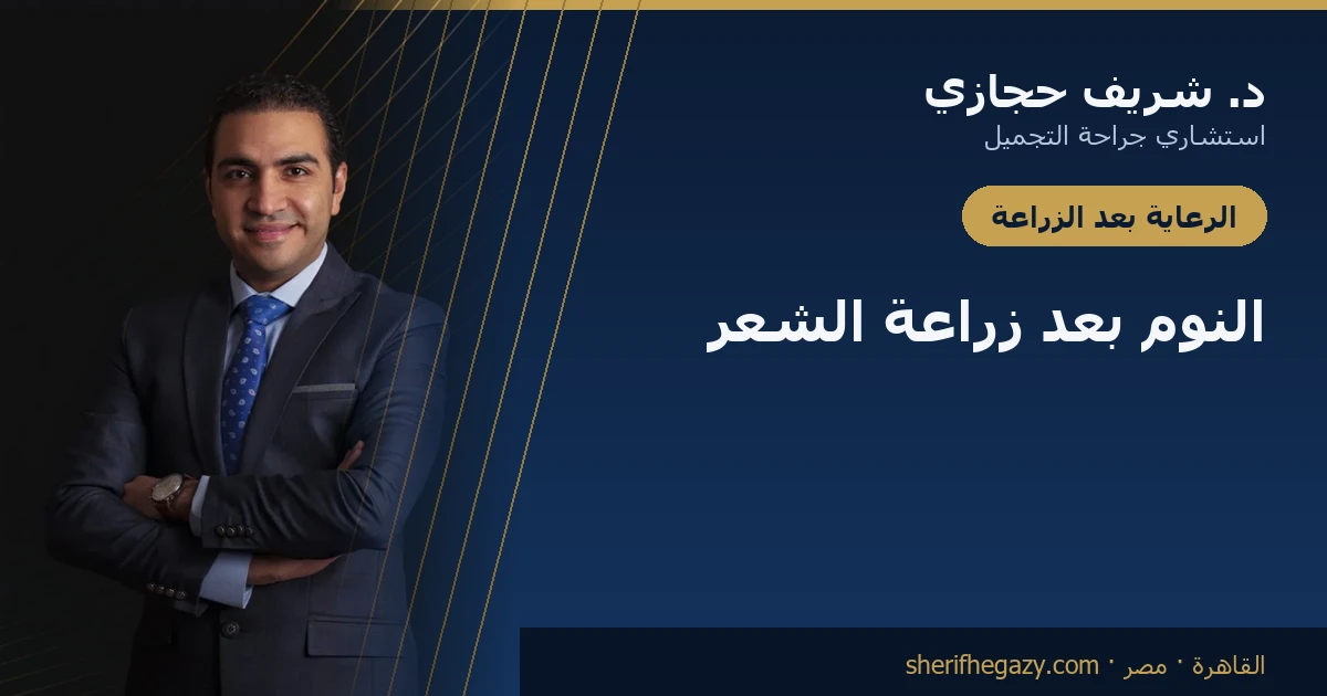 النوم بعد زراعة الشعر: الدليل الكامل