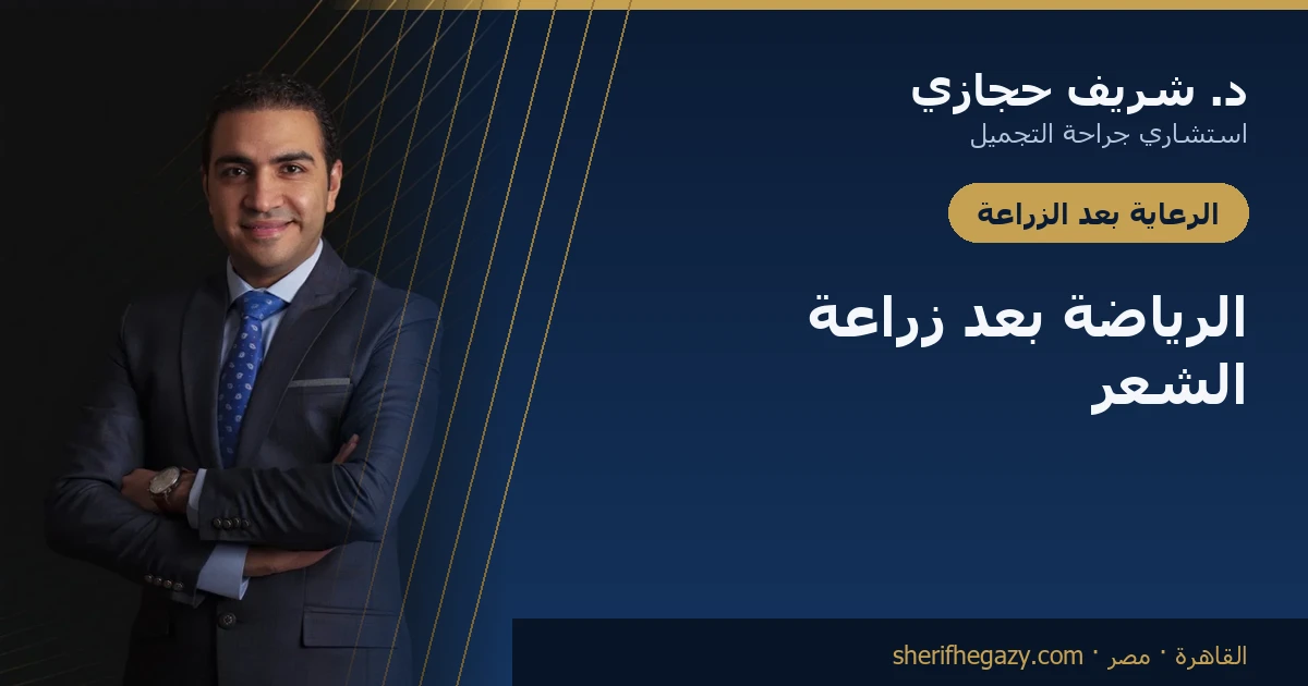 الرياضة والجيم بعد زراعة الشعر: متى يكون آمناً؟