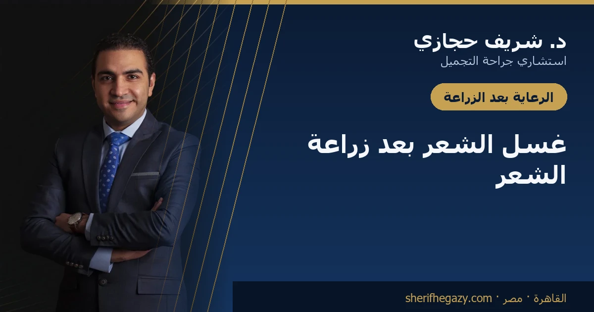 غسل الشعر بعد زراعة الشعر: الروتين الكامل