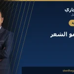 التغذية لنمو الشعر بعد زراعة الشعر