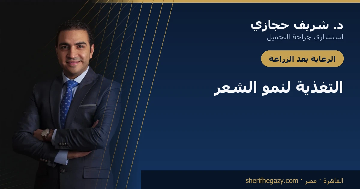 التغذية لنمو الشعر بعد زراعة الشعر
