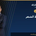 كيف يُصمَّم خط الشعر الطبيعي في زراعة الشعر