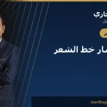 علاج انحسار خط الشعر: ما الذي ينفع فعلاً ومتى