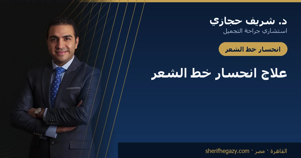 علاج انحسار خط الشعر: ما الذي ينفع فعلاً ومتى
