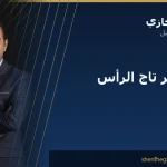 زراعة شعر تاج الرأس: لماذا الدوّامة عمل مختلف