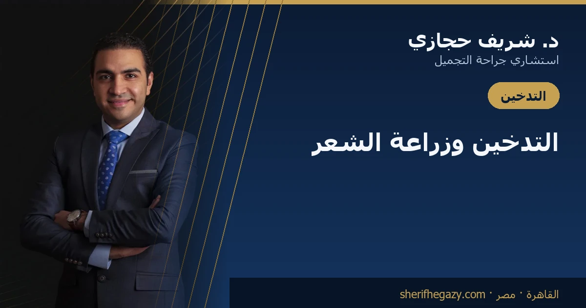 التدخين وزراعة الشعر: لماذا يهم الأسبوعان فعلاً
