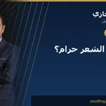 هل زراعة الشعر حرام؟ ما يقوله التعليل الفقهي فعلاً