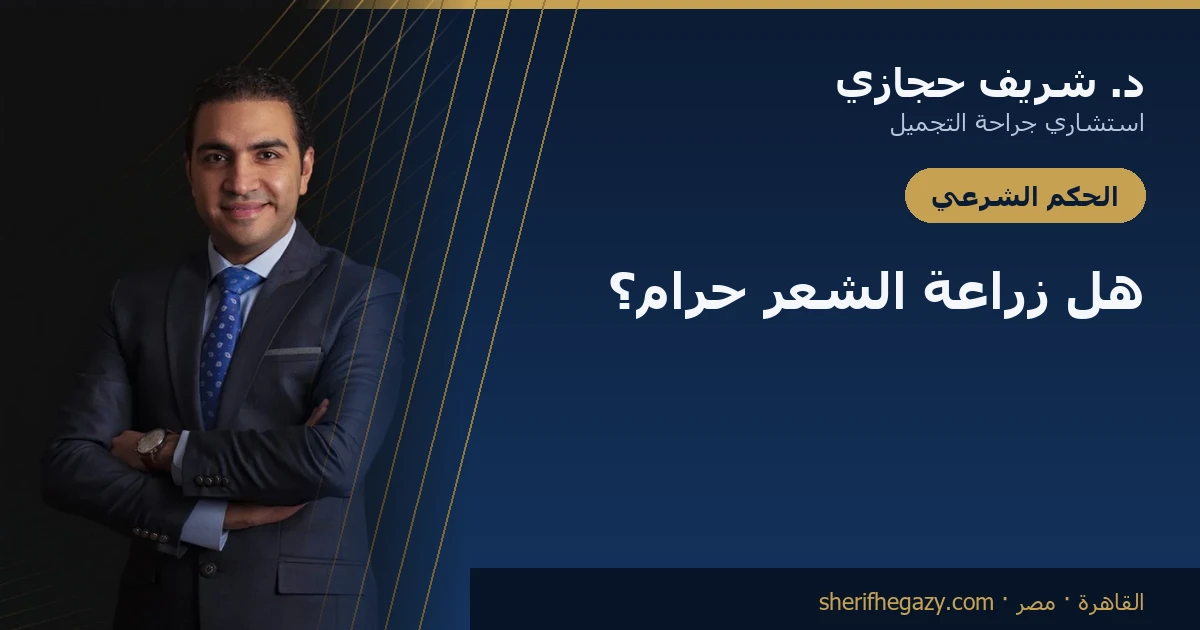 هل زراعة الشعر حرام؟ ما يقوله التعليل الفقهي فعلاً