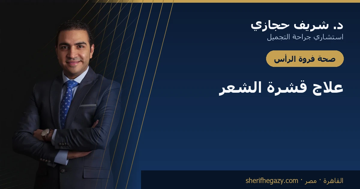 علاج قشرة الشعر: لماذا تفشل الطريقة المعتادة